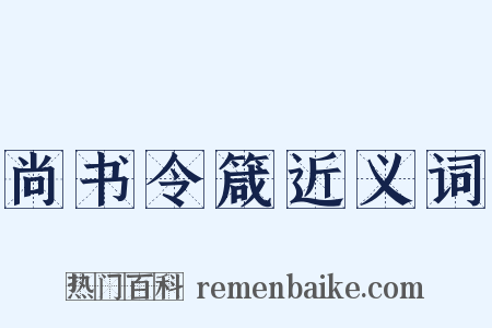 尚书令箴近义词是什么意思的图片